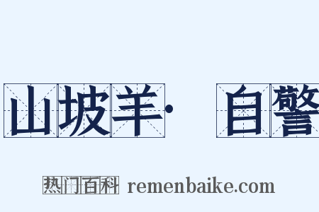 山坡羊·自警是什么意思的图片